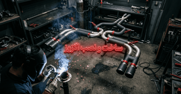 ساخت و نصب اگزوز